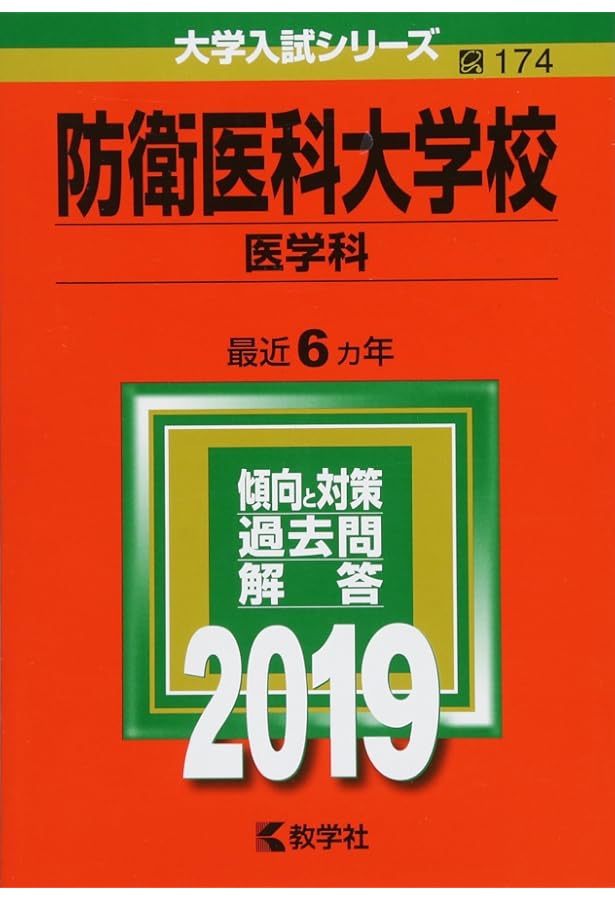 防衛医科大学校（医学科） (2025年版大学赤本シリーズ) | 教学社編集部